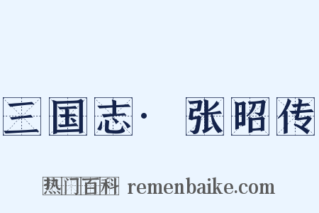 三国志·张昭传是什么意思的图片